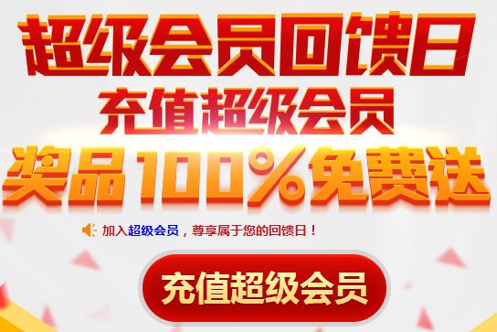 超级会员回馈日 充值100%拿Q币、成长值、Iphone5<font color=#ff0000>2013年9月16日结束</font>