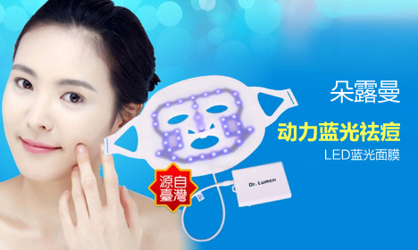 免费试用 朵露曼DrLumenLED蓝光面膜（10份）<font color=#ff0000>2013年8月25日结束</font>