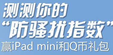 腾讯手机管家测测你的防骚扰指数赢Ipad Mini和Q币礼包 <font color=#ff0000>2013年9月25日结束</font>