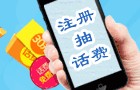 金通网注册抽奖送30元话费 人人都有份 <font color=#ff0000>2013年11月5日结束</font>