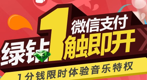 微信支付绿钻1触即开 1分钱限时绿钻一个月 <font color=#ff0000>结束时间不详</font>