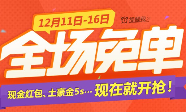 网易印像派全场免单抢现金红包 土豪金5S <font color=#ff0000>2013年12月31日结束</font>