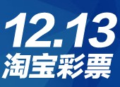 淘宝彩票12.13再分钱抢百万彩票红包 Ipad Air <font color=#ff0000>2013年12月16日结束</font>
