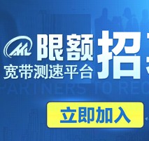 泰尔宽带测速人人高概率可拿100元手机话费 <font color=#ff0000>结束时间未知</font>
