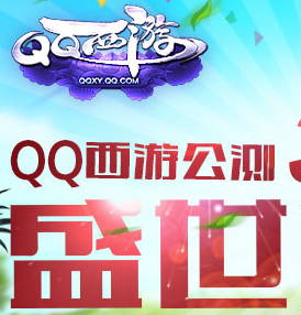 QQ西游3周年公测盛世庆典活动送Q币，联想笔记本 <font color=#ff0000>2014年3月31日结束</font>