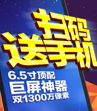 淘宝阅读狂欢月活动扫码送6.5寸顶配智能手机，移动电源 <font color=#ff0000>2014年3月31日结束</font>