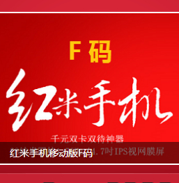 百度miui贴吧抽奖活动送红米手机F码，小米活塞耳机 <font color=#ff0000>2014年4月30日结束</font>