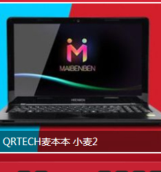 百度麦本本贴吧小麦2隆重来袭活动送麦本本，Q币 <font color=#ff0000>2014年5月15日结束</font>