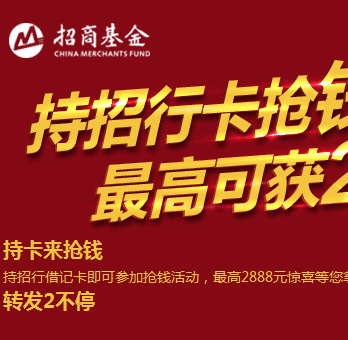 招商基金微信抢钱活动人人可拿2-2888元奖励 <font color=#ff0000>结束时间未知</font>