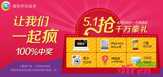 搜狗手机助手让我们一起疯活动送100元手机话费，Ipadmini千万豪礼