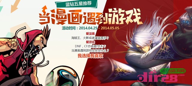 当漫画遇到游戏自由足球射门活动狂送QQ蓝钻,欢乐豆