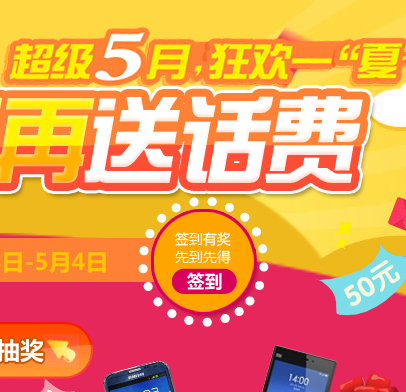 中国电信超级5月狂欢一夏幸运抽奖送100元话费 <font color=#ff0000>2014年5月4日结束</font>