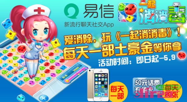 易信一起消消毒游戏试玩活动送50元话费,Iphone5s