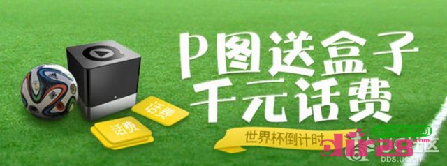 UC社区世界杯倒计时P图活动送超多100元话费,迅雷会员