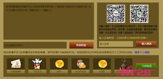 刀锋铁骑5.21限量内测微博转发活动送10Q币,欢乐豆