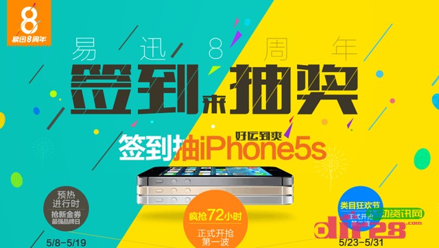 易迅网庆8周年互动签到活动抽奖送Iphone5s,100元优惠券