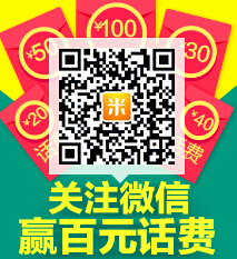 米折网微信互动关注活动送20元手机话费奖励 <font color=#ff0000>2014年5月24日结束</font>