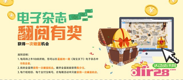 淘宝蜜儿电子杂志翻阅砸金蛋活动赢取集分宝奖励