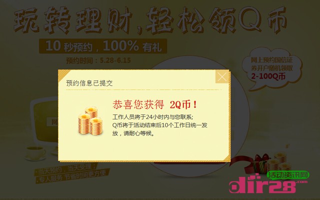 参与国信证券预约理财活动100%送2-100个Q币