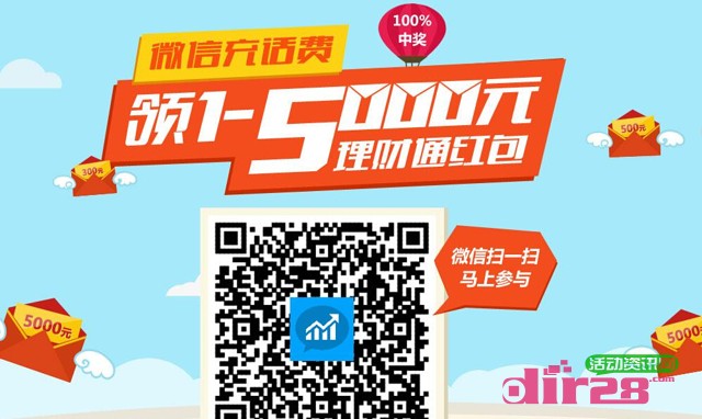 微信充话费活动100%人人送1-5000元理财通红包(可提现)