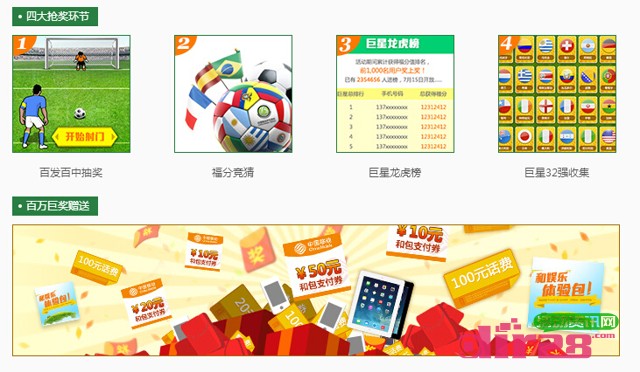 中国移动狂欢一夏世界杯互动体验活动送百万话费,彩金