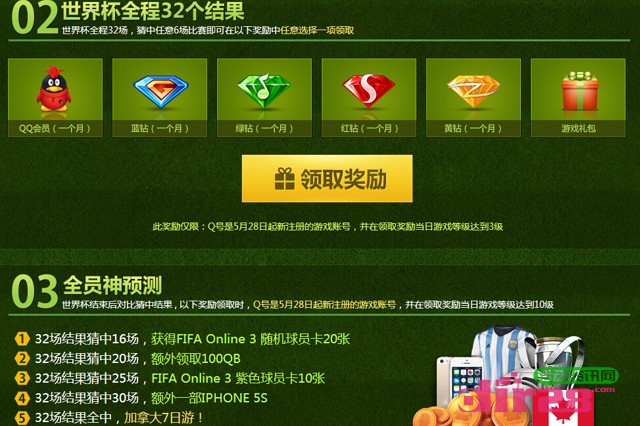 fifa3世界杯预测活动100%送QQ会员,黄红钻以及Q币等