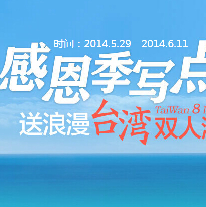 百度地图感恩季点评集赞活动100%送天堂伞，单反相机 <font color=#ff0000>2014年6月11日结束</font>