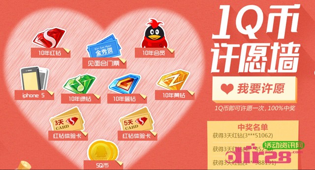 QQ秀1Q币许愿墙活动活动100%送QQ红钻,iphone5s