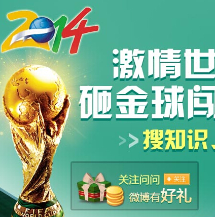 搜狗问问世界杯互动砸求闯关送Q币，拍立得 <font color=#ff0000>2014年6月30日结束</font>