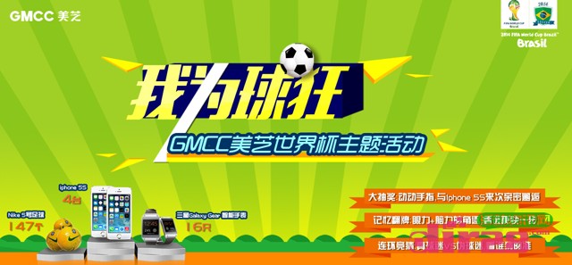 GMCC美芝世界杯微信互动抽奖翻牌活动送iphone5s
