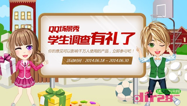 参与QQ场景秀学生调查赢礼活动送Q币,年费红钻