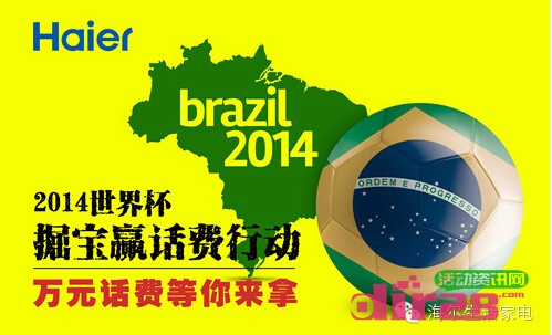 海尔家电世界杯掘宝互动送万元手机话费