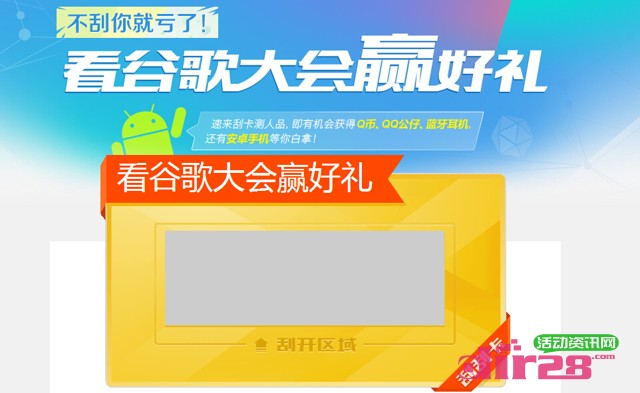 腾讯数码看谷歌大会刮奖活动送Q币,蓝牙耳机