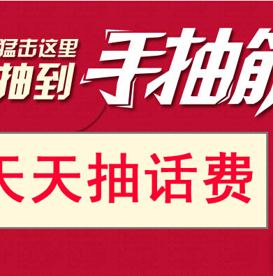 天成商港微信刮刮乐抽奖活动送1-10元手机话费 <font color=#ff0000>2014年7月31日结束</font>