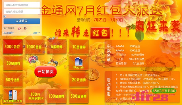 金通网7月好礼派送抽奖活动送话费,京东购物卡