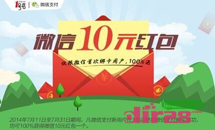 1号店7月微信支付活动100%送10元微信现金红包(可提现)