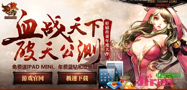 轩辕传奇血战天下公测有礼送年费QQ蓝钻，Ipad mini