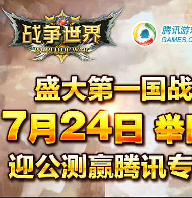 战争世界举国公测赢好礼抽奖送QQ红钻，京东卡 <font color=#ff0000>2014年8月23日结束</font>