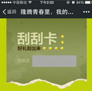 腾讯房产嘉兴站微信刮刮卡活动送话费奖励 <font color=#ff0000>2014年7月28日结束</font>