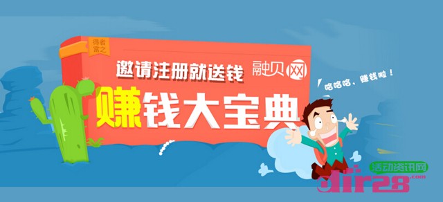参与融贝网炎热夏日三重礼邀请好友活动赢money