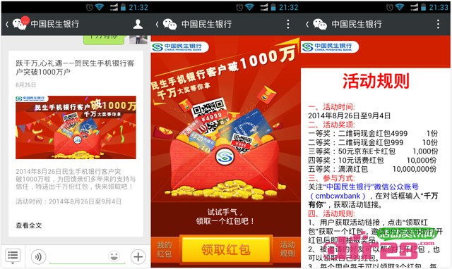 民生银行微信千万有你分享活动送话费,现金红包