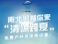 南北湖喊你清凉跨夏关注微信赢户外吊床 <font color=#ff0000>2014年8月14日结束</font>