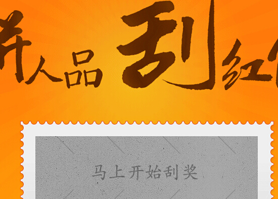 百度钱包拼人品得红包活动刮卡送现金红包 <font color=#ff0000>2014年8月31日结束</font>