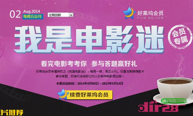 好莱坞会员八月2期互动答题抽奖送Q币,ipad mini2(含答案)