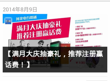 河北交通广播微信满月互动抽奖送话费,小米4,乐视TV <font color=#ff0000>2014年8月18日结束</font>