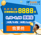 玖富微理财8周年全民理财活动 注册即送8888元红包 <font color=#ff0000>2014年8月18日结束</font>