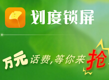 划度锁屏app客户端下载有礼送5元电信话费充值卡 <font color=#ff0000>2014年8月31日结束</font>