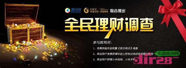 中金携手腾讯2014全民理财调查抽奖送小米手机,电视