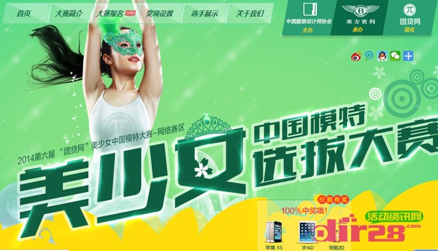 团贷网美少女模特选拔大赛投票抽奖送苹果5S,彩金