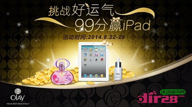 Olay微信挑战好运气抽奖活动赢苹果iPad 2,菲拉格慕香水